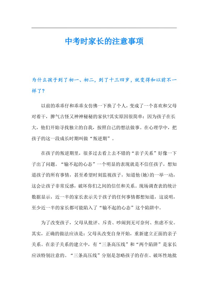 中考时家长的注意事项