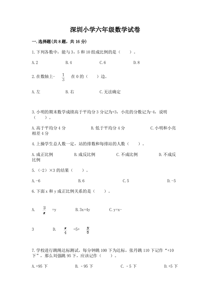 深圳小学六年级数学试卷（a卷）word版