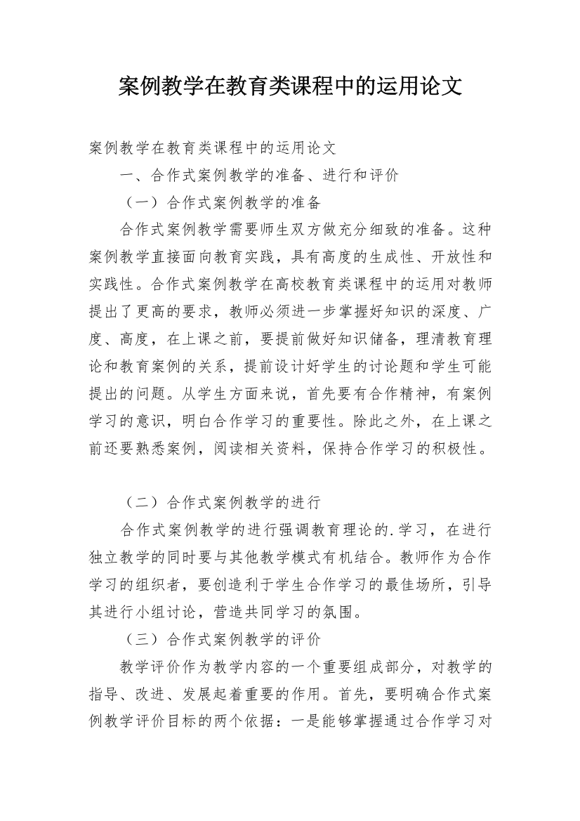 案例教学在教育类课程中的运用论文