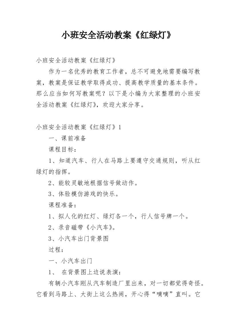 小班安全活动教案《红绿灯》