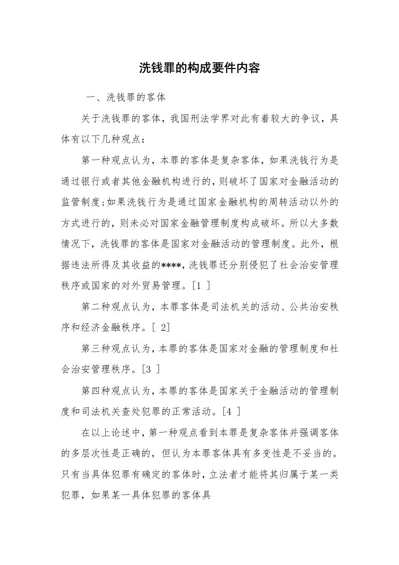 公文写作_法律文书_洗钱罪的构成要件内容