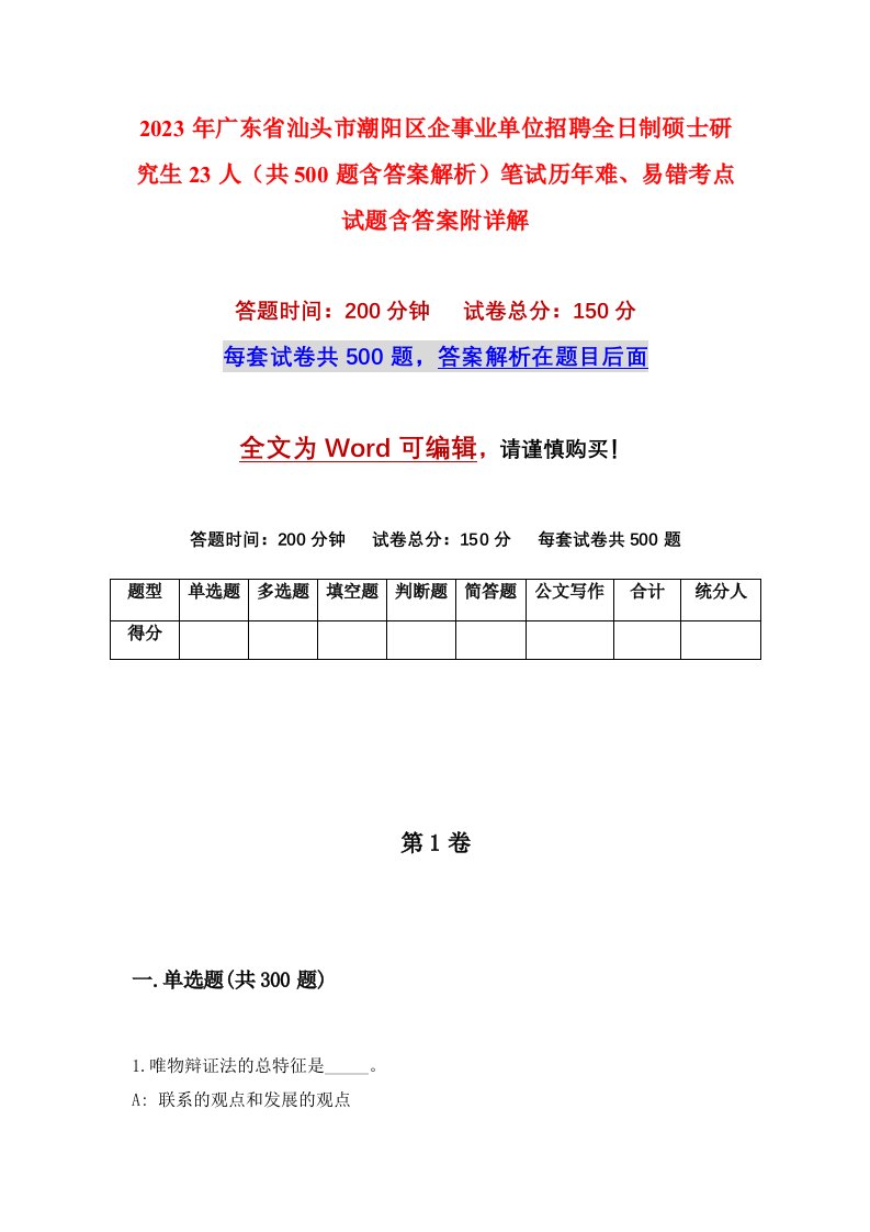 2023年广东省汕头市潮阳区企事业单位招聘全日制硕士研究生23人共500题含答案解析笔试历年难易错考点试题含答案附详解