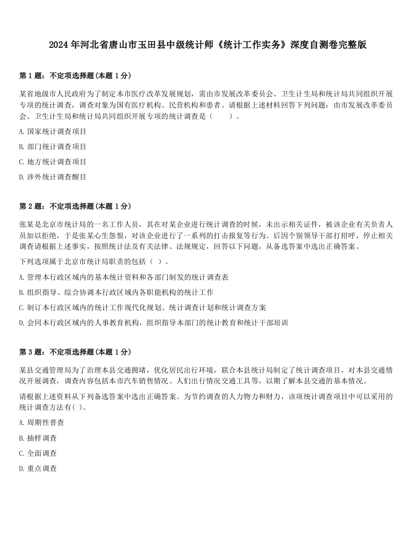 2024年河北省唐山市玉田县中级统计师《统计工作实务》深度自测卷完整版