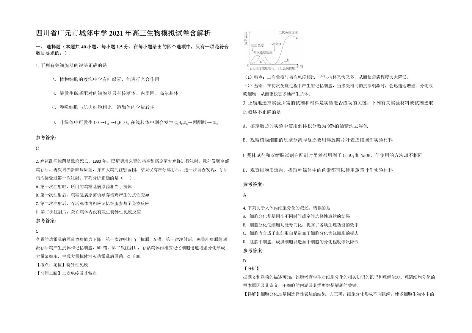 四川省广元市城郊中学2021年高三生物模拟试卷含解析