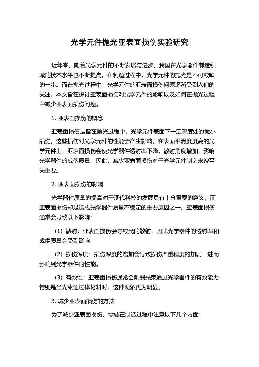 光学元件抛光亚表面损伤实验研究