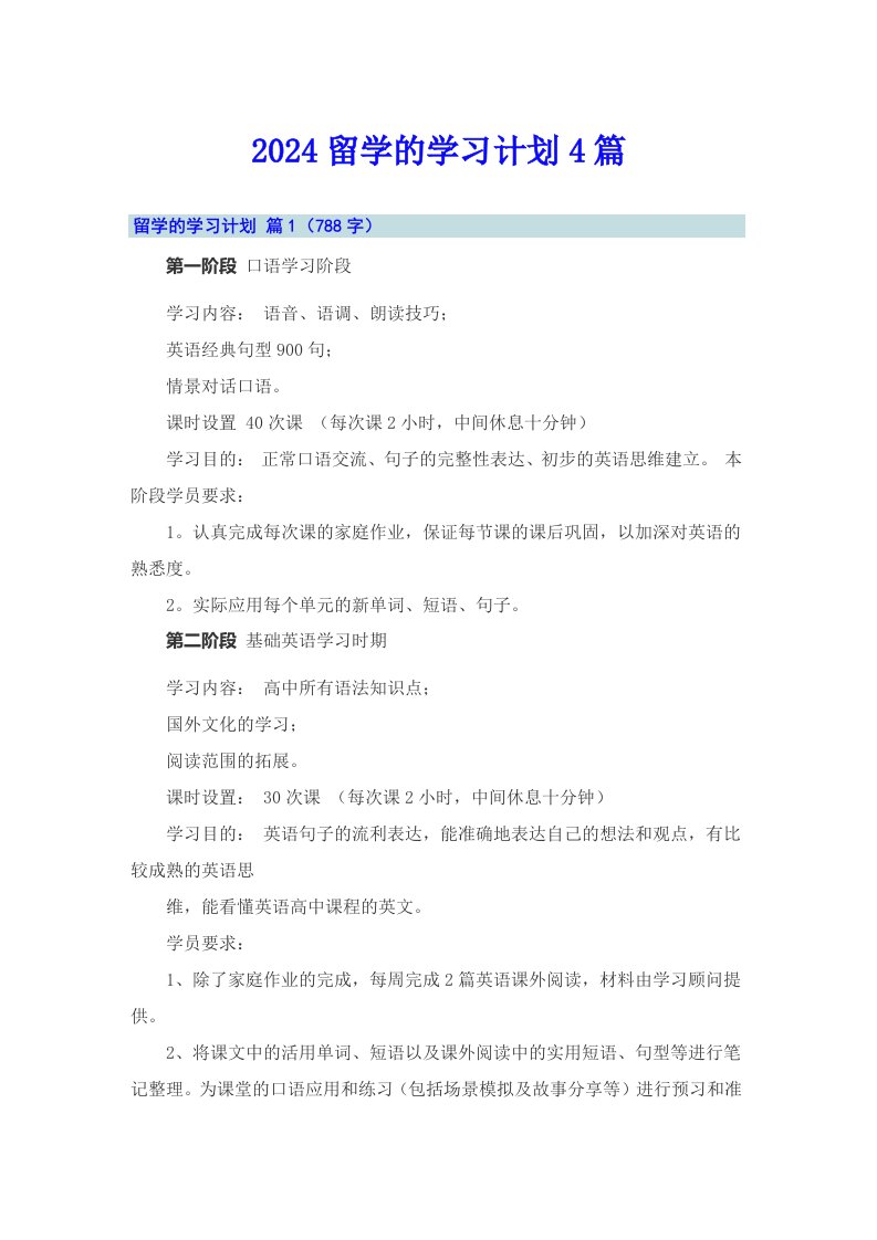 2024留学的学习计划4篇【最新】