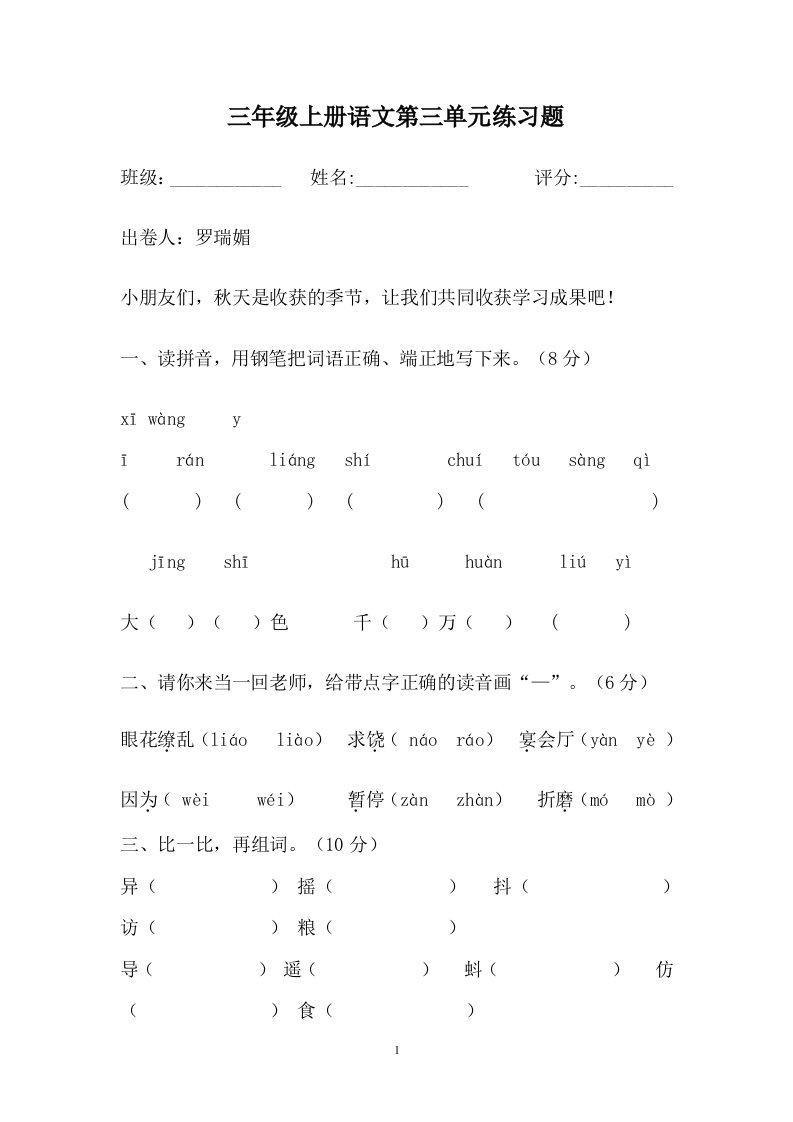 三年级上册语文第三单元练习题