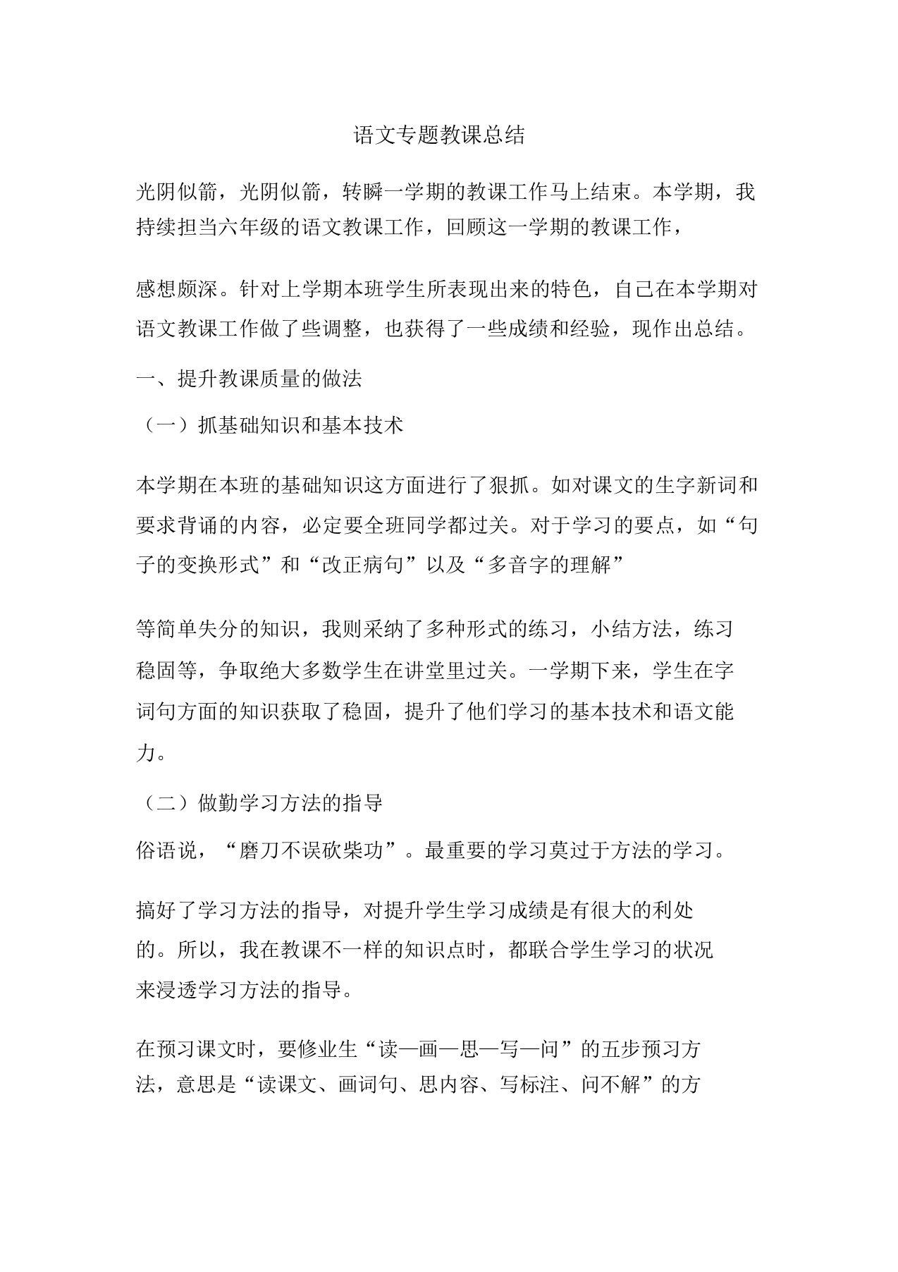 精彩语文专题教学总结报告方案计划心得措施意见书