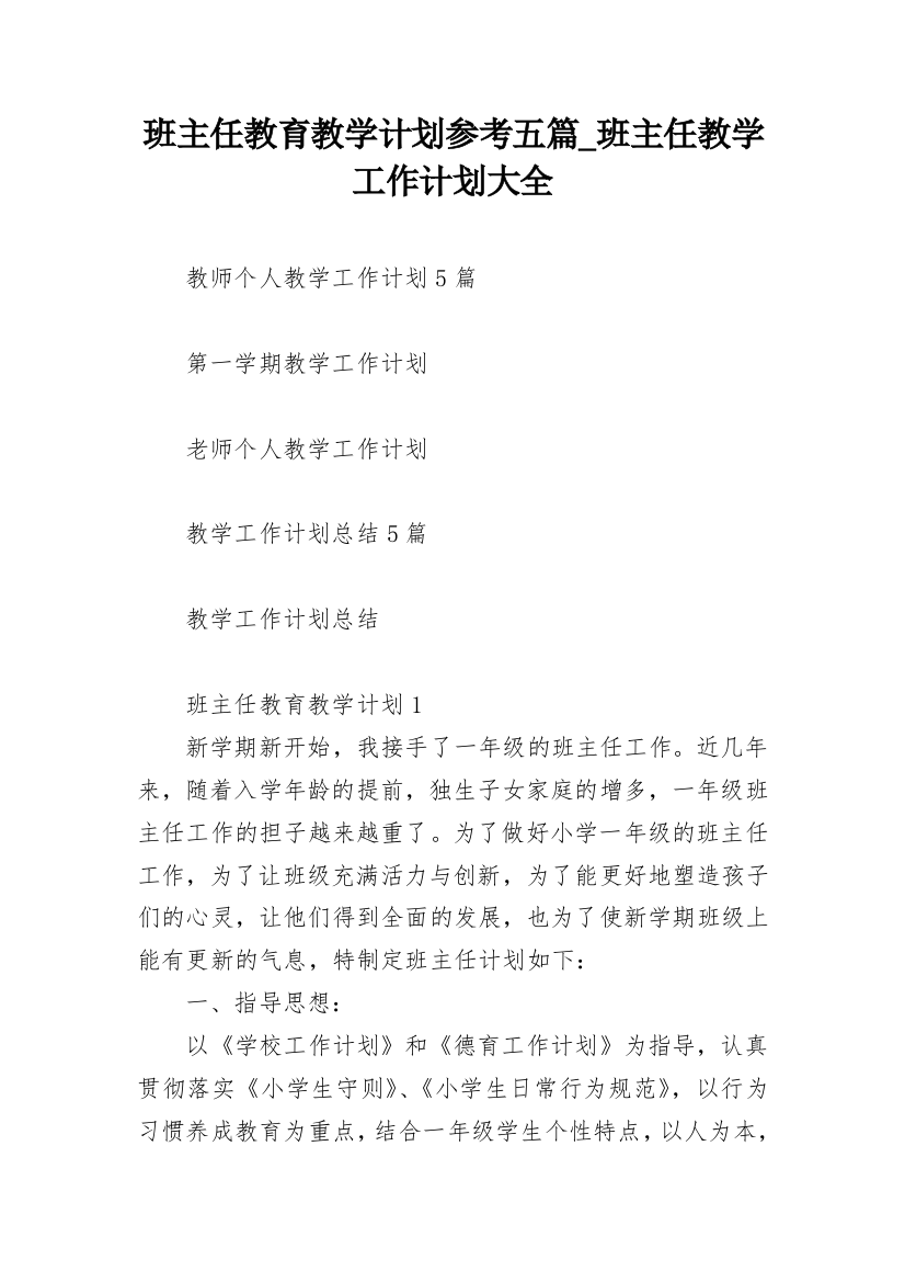 班主任教育教学计划参考五篇_班主任教学工作计划大全