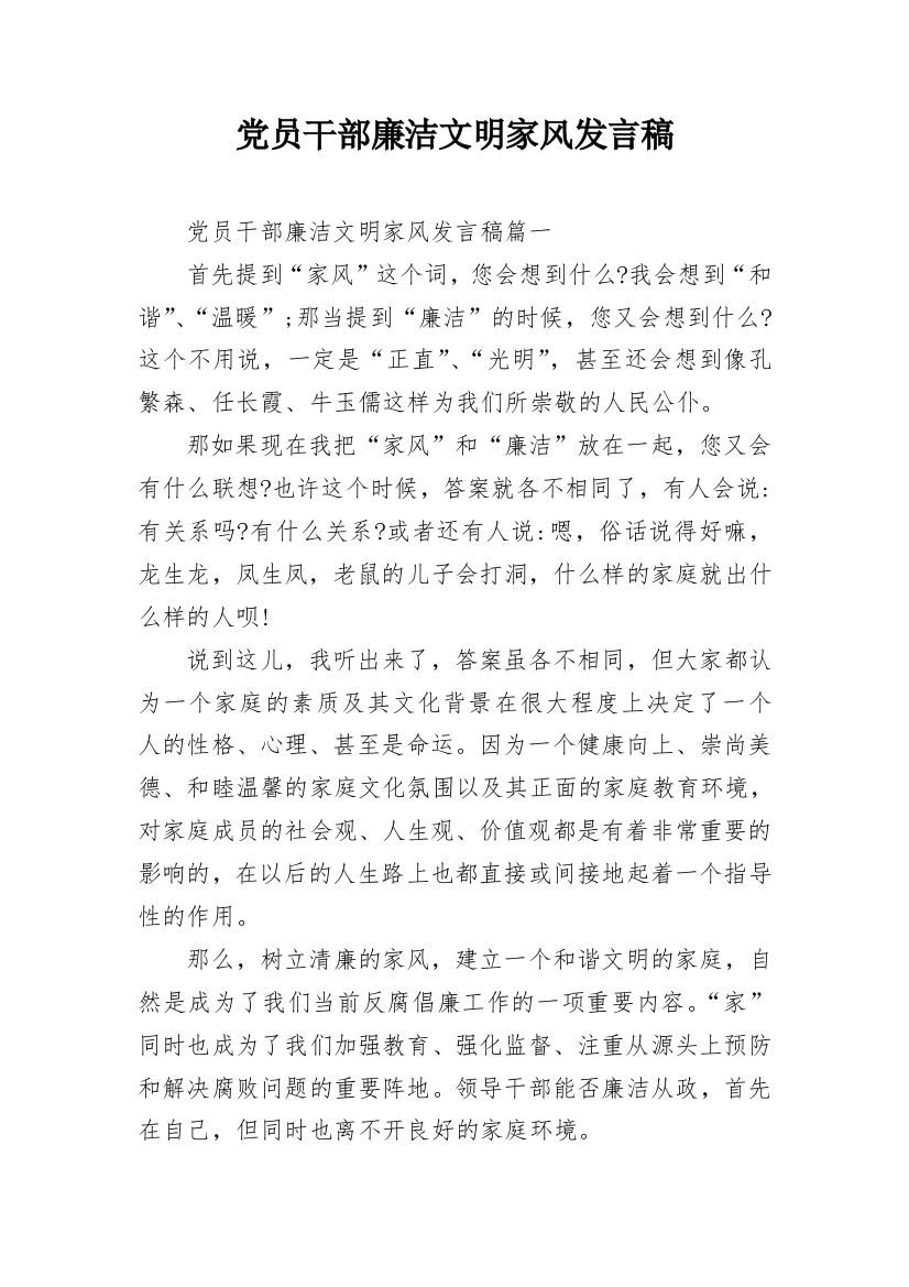 党员干部廉洁文明家风发言稿_1