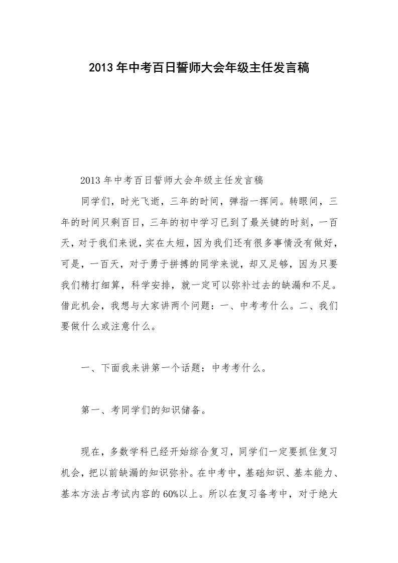 2013年中考百日誓师大会年级主任发言稿