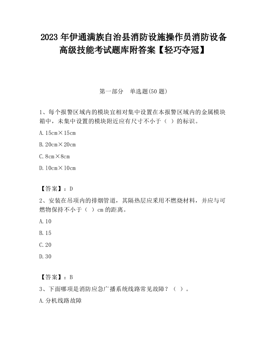 2023年伊通满族自治县消防设施操作员消防设备高级技能考试题库附答案【轻巧夺冠】