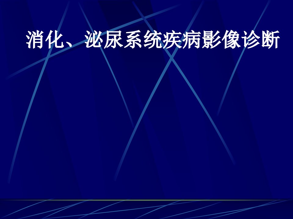 消化泌尿系统疾病影像诊断