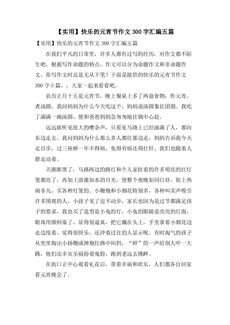 快乐的元宵节作文300字汇编五篇