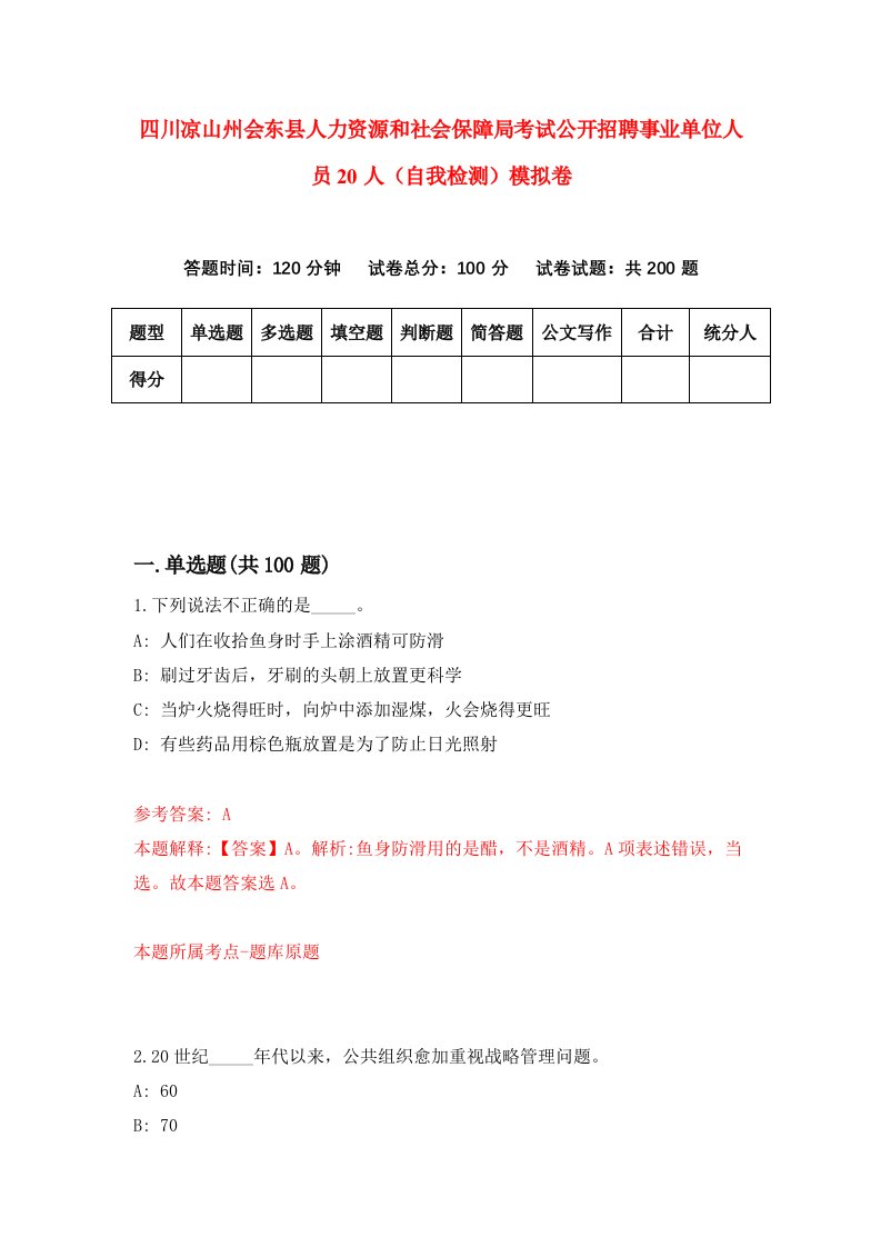 四川凉山州会东县人力资源和社会保障局考试公开招聘事业单位人员20人自我检测模拟卷第9套