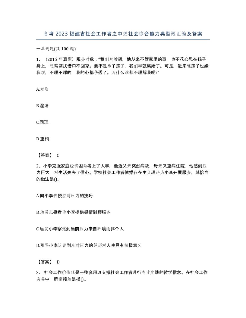 备考2023福建省社会工作者之中级社会综合能力典型题汇编及答案