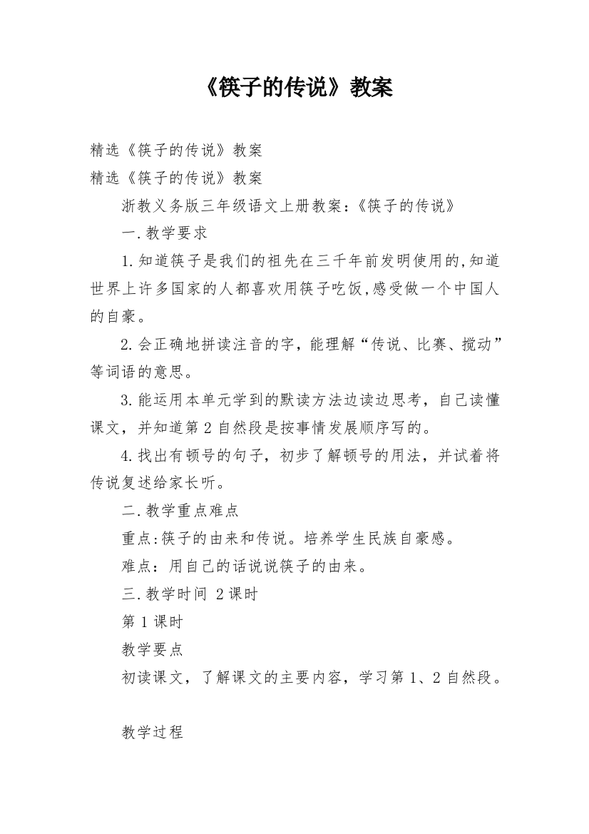 《筷子的传说》教案精编