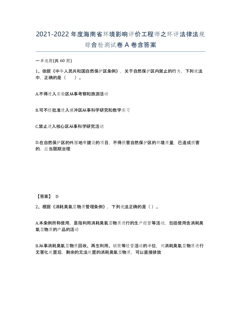 2021-2022年度海南省环境影响评价工程师之环评法律法规综合检测试卷A卷含答案