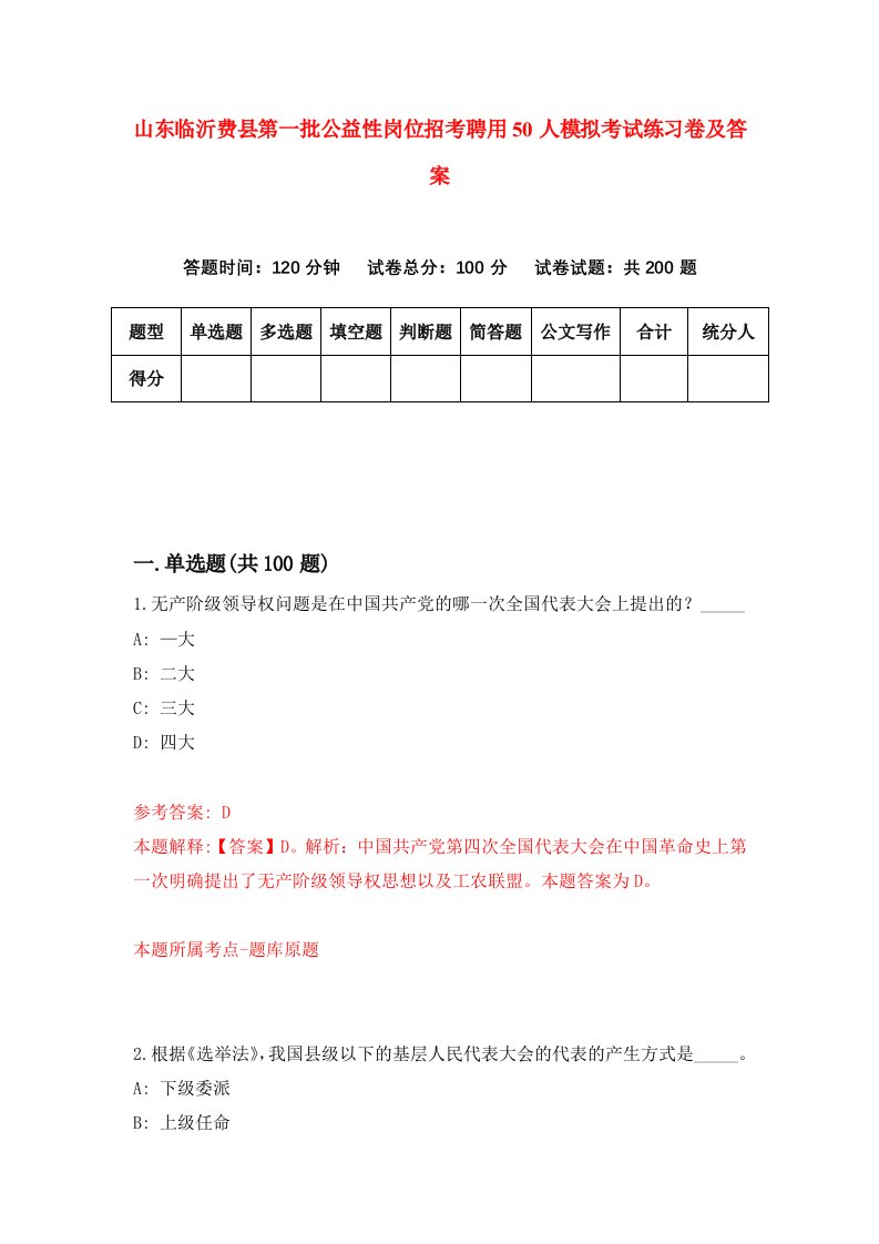 山东临沂费县第一批公益性岗位招考聘用50人模拟考试练习卷及答案第3期