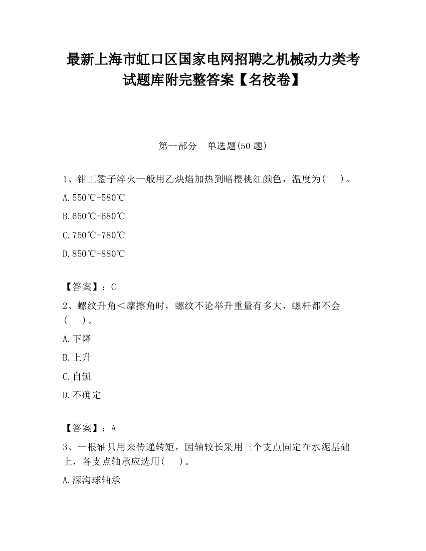 最新上海市虹口区国家电网招聘之机械动力类考试题库附完整答案【名校卷】