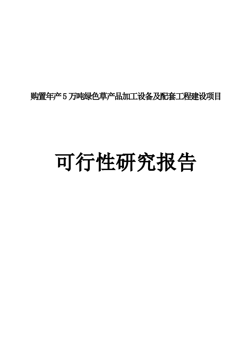 购置年产5万吨绿色草产品加工设备及配套工程项目申请建设申请建设可行性研究分析报告