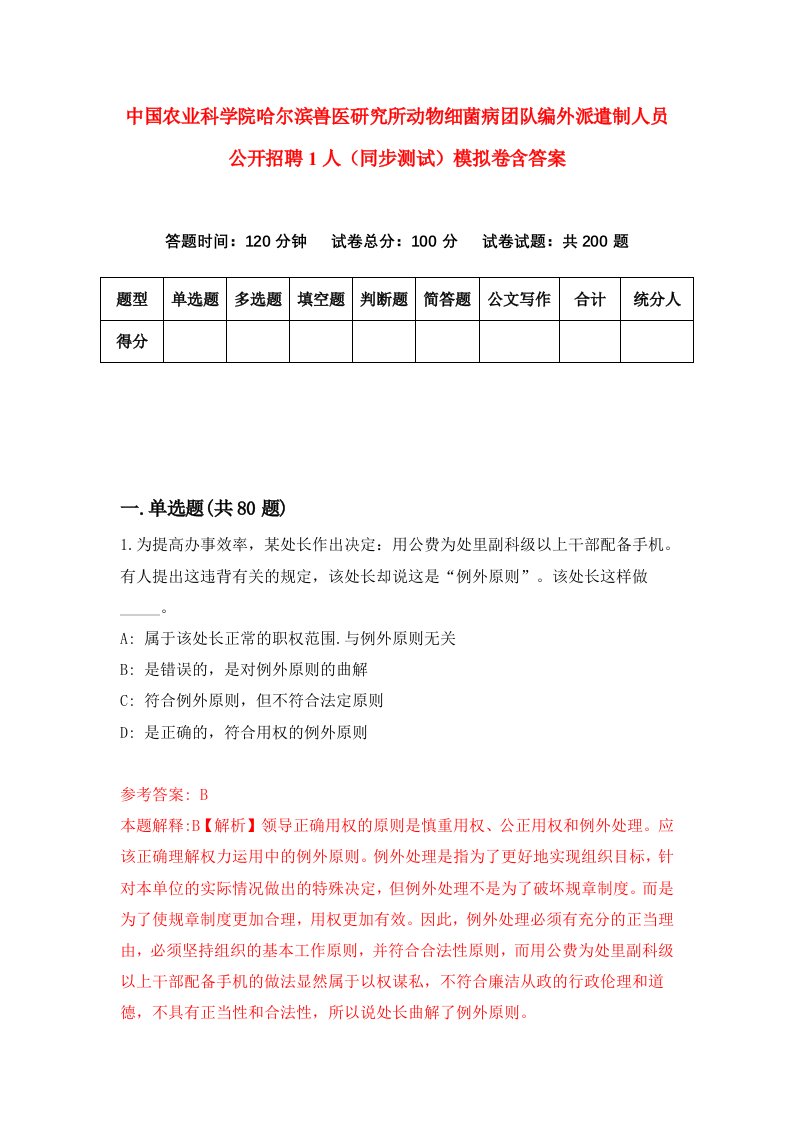 中国农业科学院哈尔滨兽医研究所动物细菌病团队编外派遣制人员公开招聘1人同步测试模拟卷含答案4