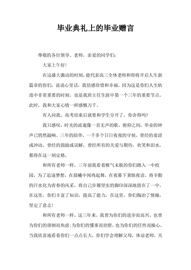 毕业典礼上的毕业赠言