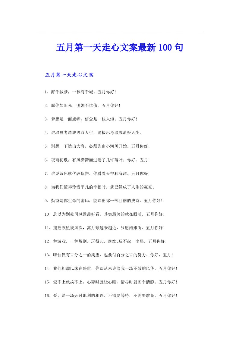 五月第一天走心文案最新100句