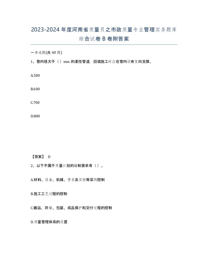 2023-2024年度河南省质量员之市政质量专业管理实务题库综合试卷B卷附答案