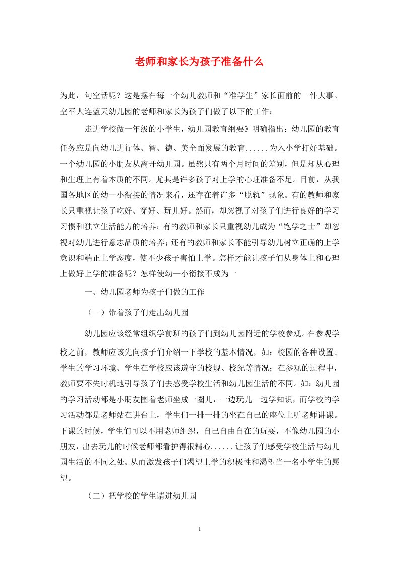 老师和家长为孩子准备什么通用