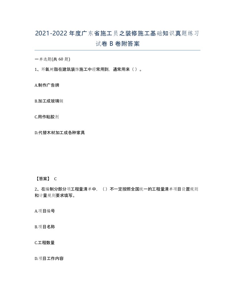 2021-2022年度广东省施工员之装修施工基础知识真题练习试卷B卷附答案