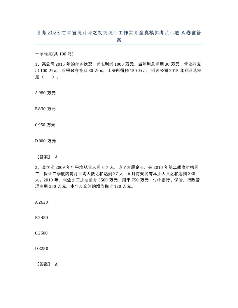 备考2023甘肃省统计师之初级统计工作实务全真模拟考试试卷A卷含答案