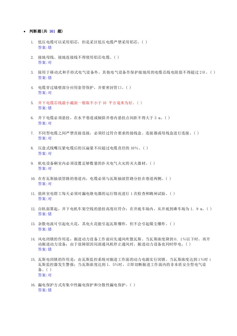 煤矿特殊工种题库-井下电钳工判断题