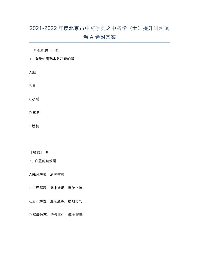 2021-2022年度北京市中药学类之中药学士提升训练试卷A卷附答案