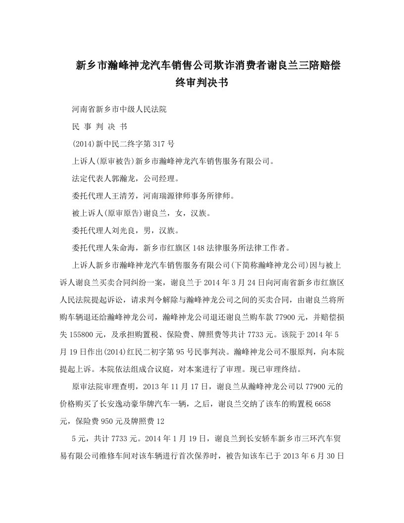 新乡市瀚峰神龙汽车销售公司欺诈消费者谢良兰三陪赔偿终审判决书