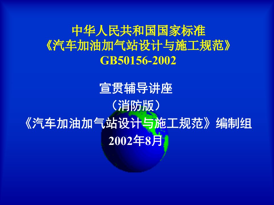 汽车加油加气站设计与施工标准最新