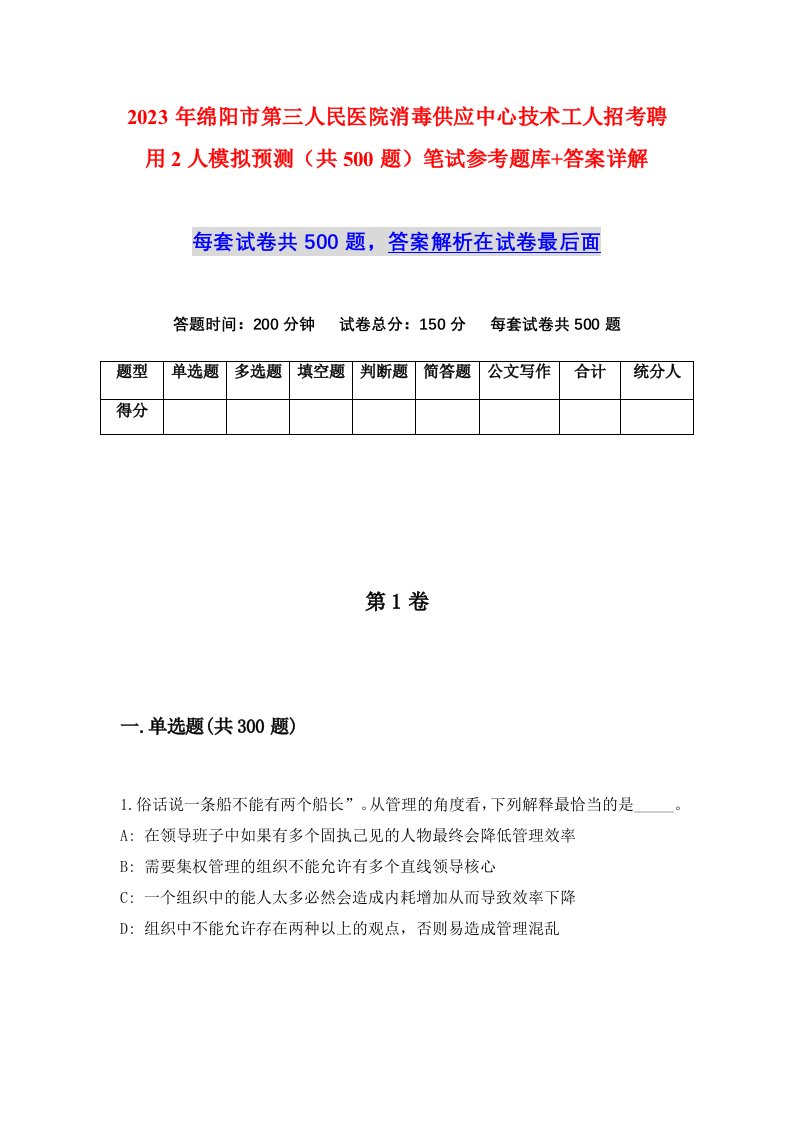 2023年绵阳市第三人民医院消毒供应中心技术工人招考聘用2人模拟预测共500题笔试参考题库答案详解