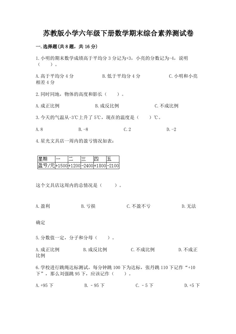 苏教版小学六年级下册数学期末综合素养测试卷（黄金题型）