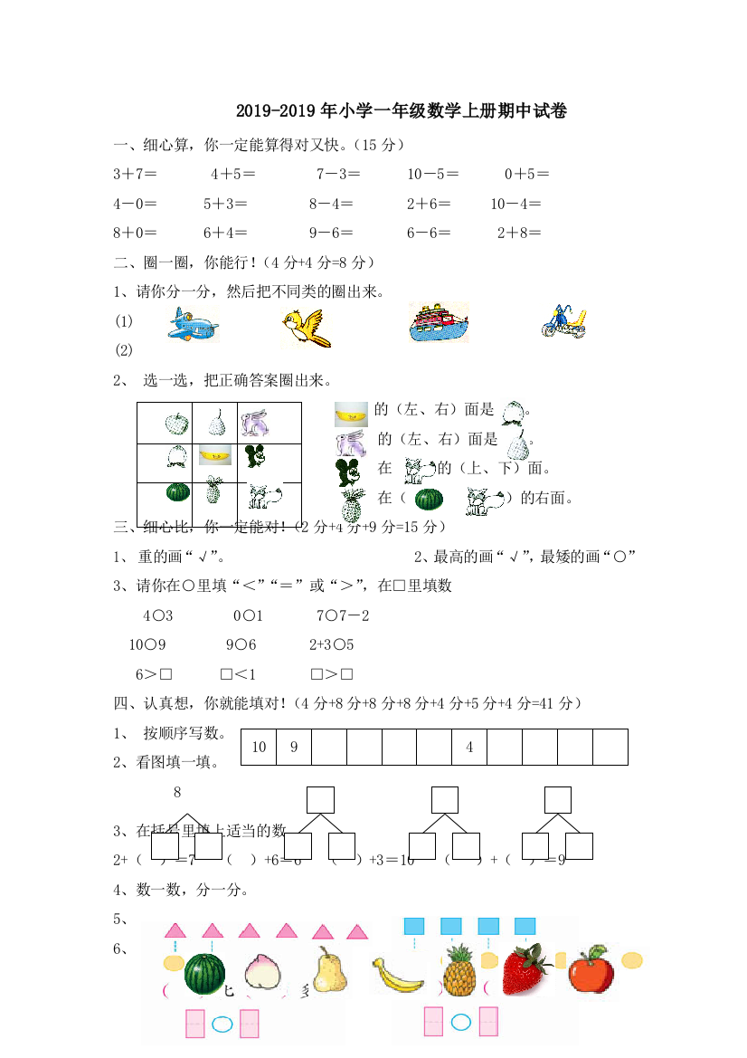 2019-2019年小学一年级数学上册期中试卷