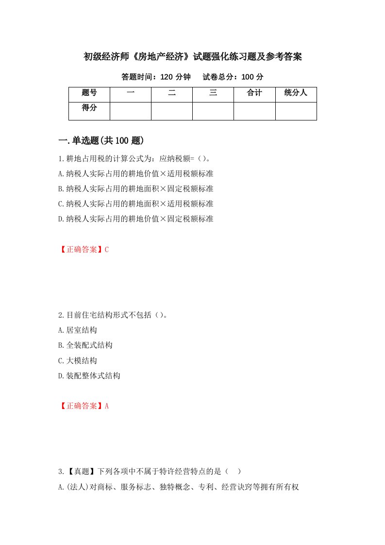 初级经济师房地产经济试题强化练习题及参考答案97