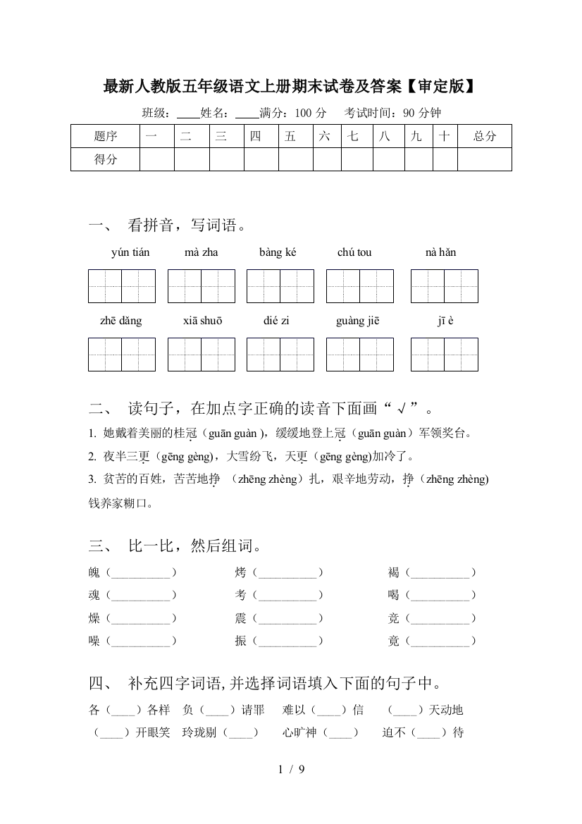 最新人教版五年级语文上册期末试卷及答案【审定版】