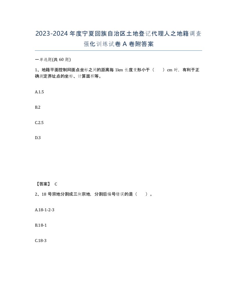 2023-2024年度宁夏回族自治区土地登记代理人之地籍调查强化训练试卷A卷附答案