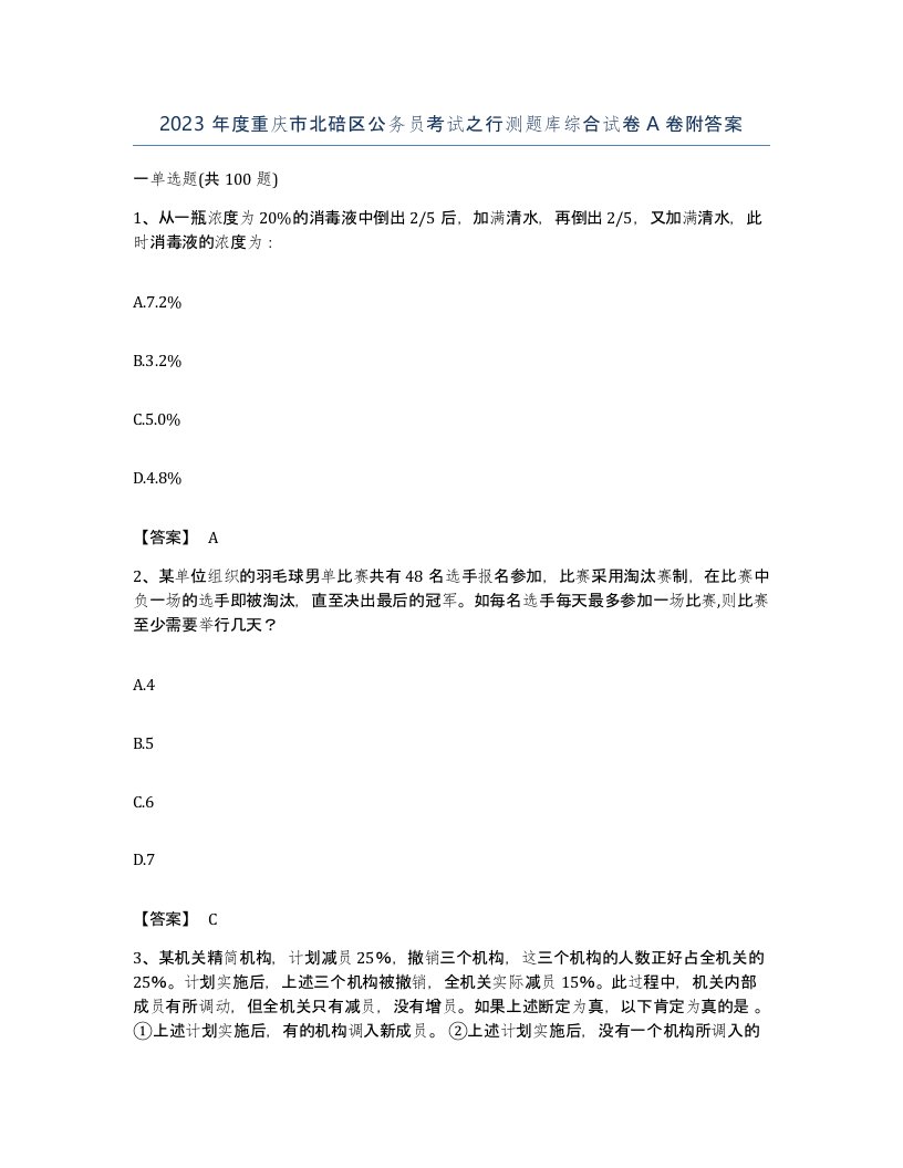 2023年度重庆市北碚区公务员考试之行测题库综合试卷A卷附答案