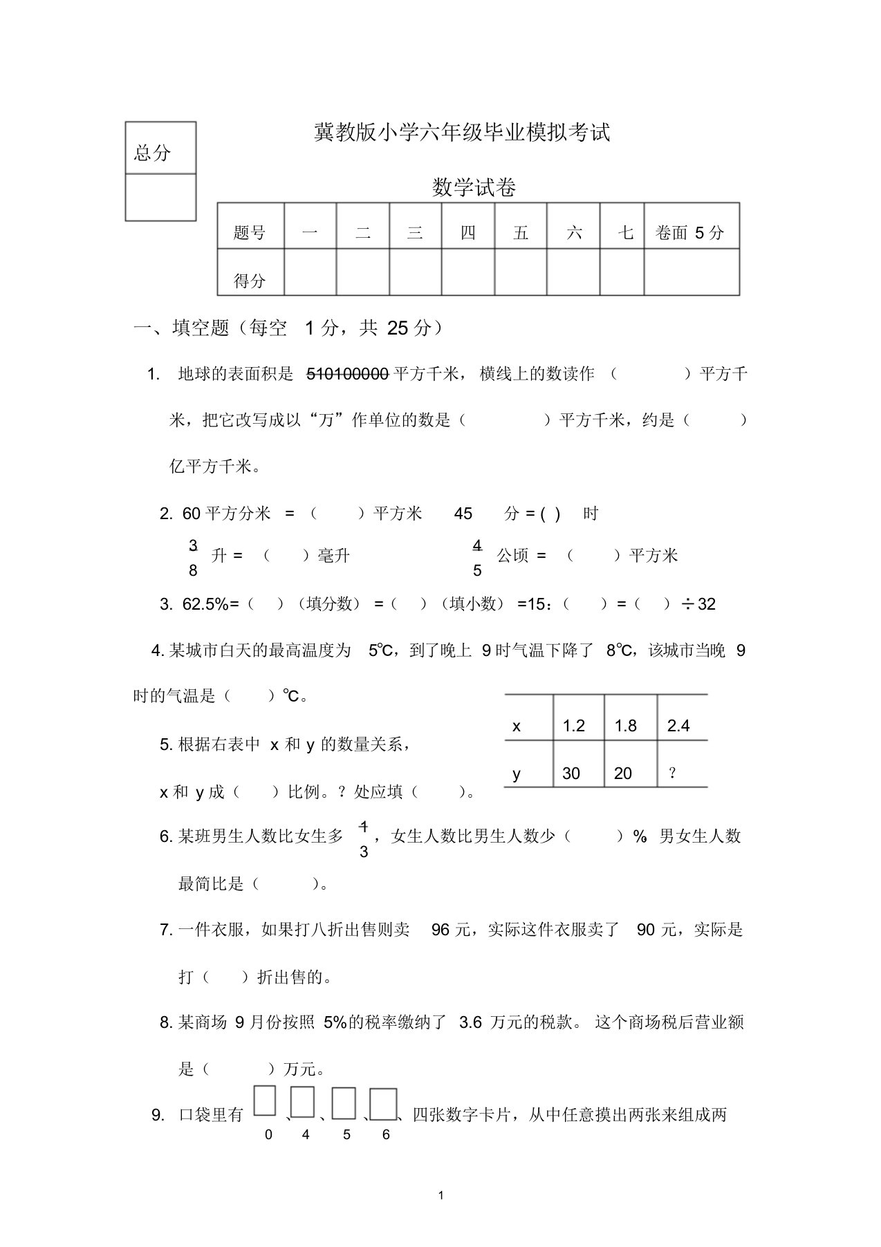 冀教版小学六年级毕业模拟考试数学试题(附答案)