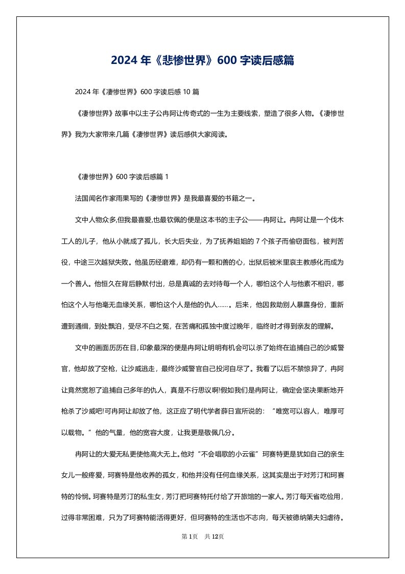 2024年《悲惨世界》600字读后感篇