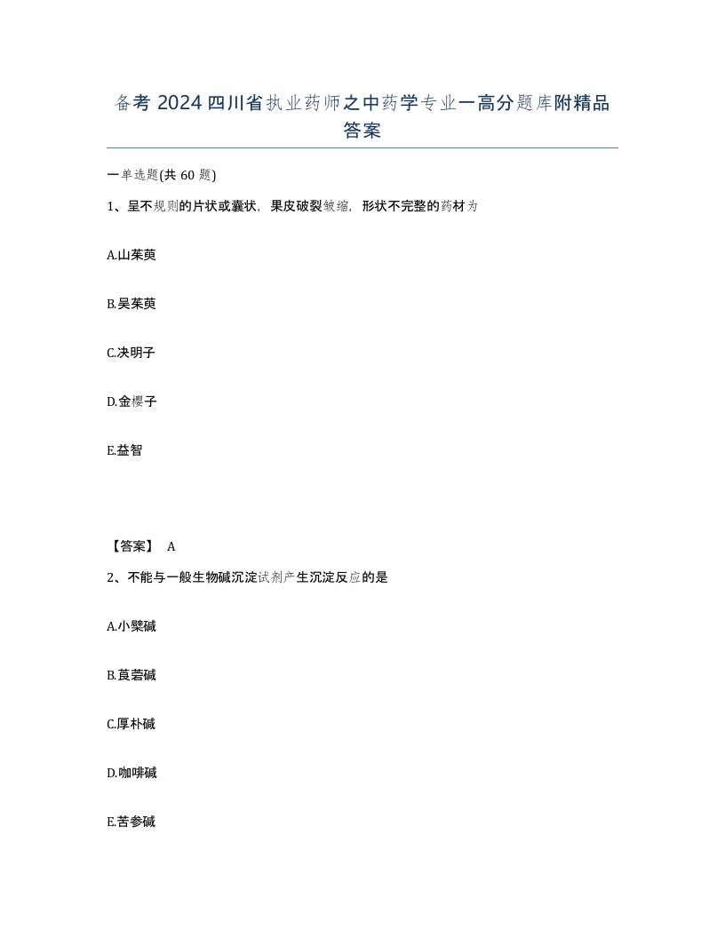 备考2024四川省执业药师之中药学专业一高分题库附答案