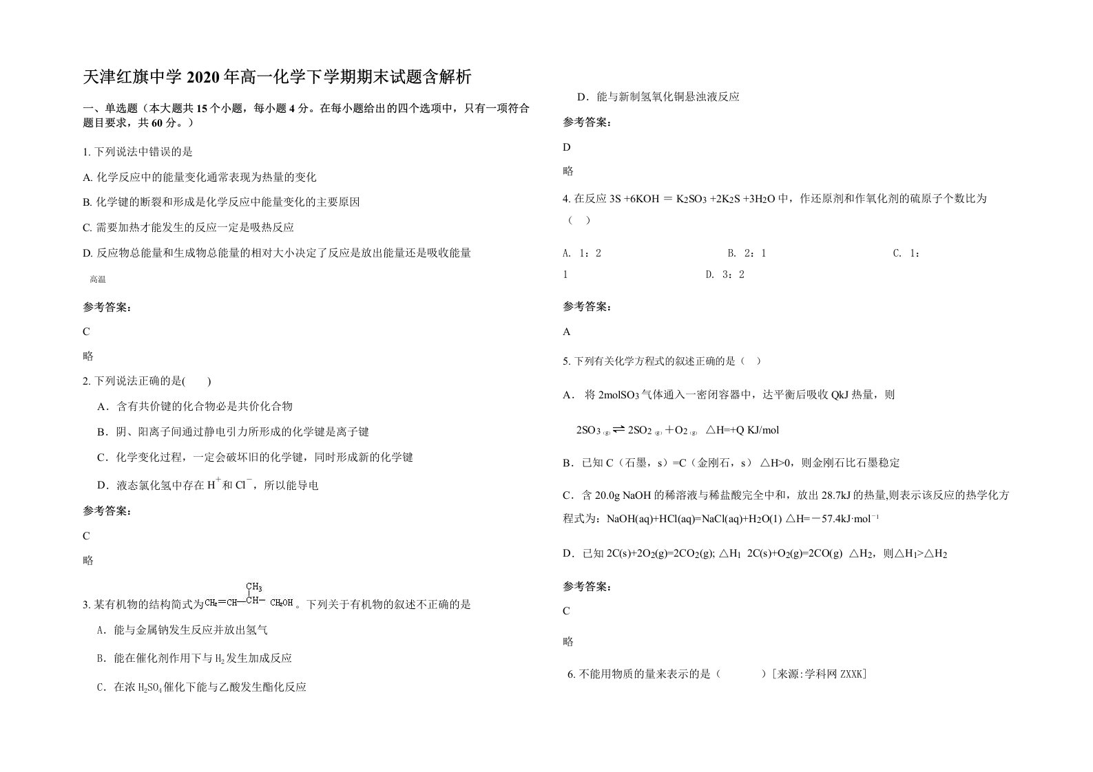 天津红旗中学2020年高一化学下学期期末试题含解析