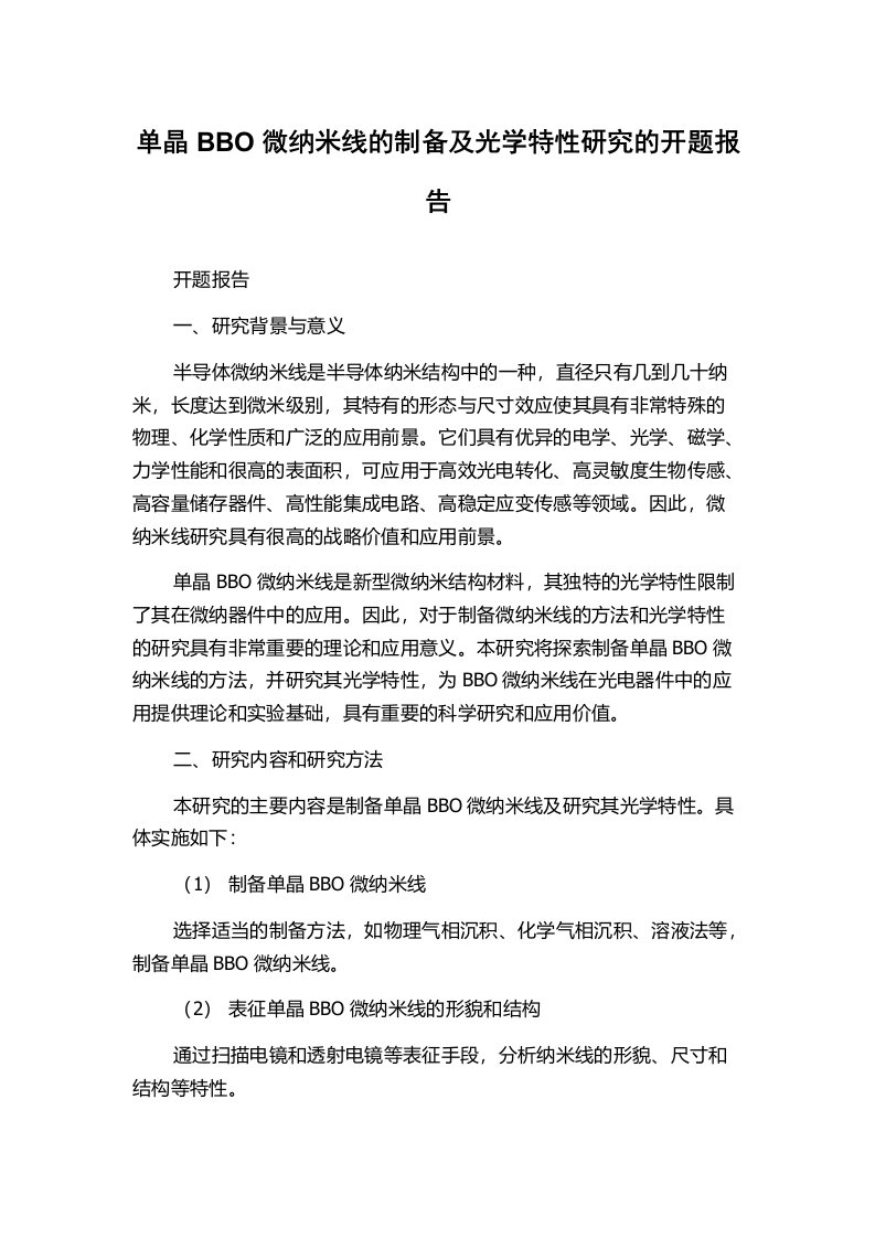 单晶BBO微纳米线的制备及光学特性研究的开题报告