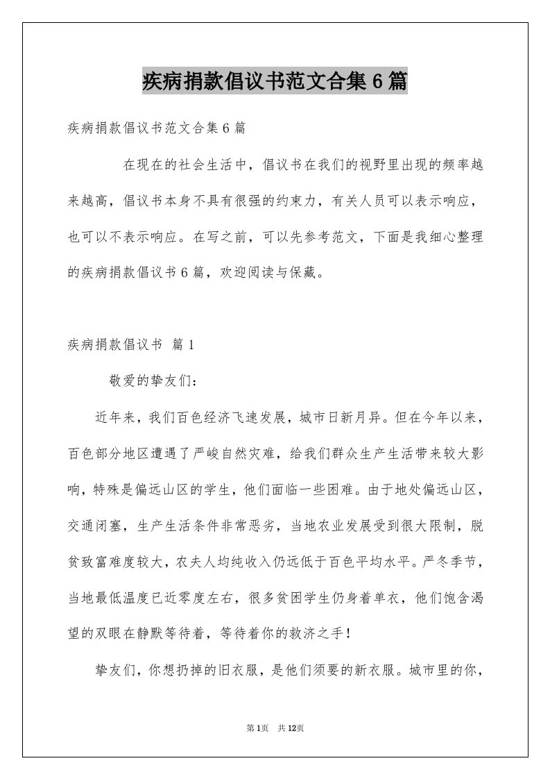 疾病捐款倡议书范文合集6篇