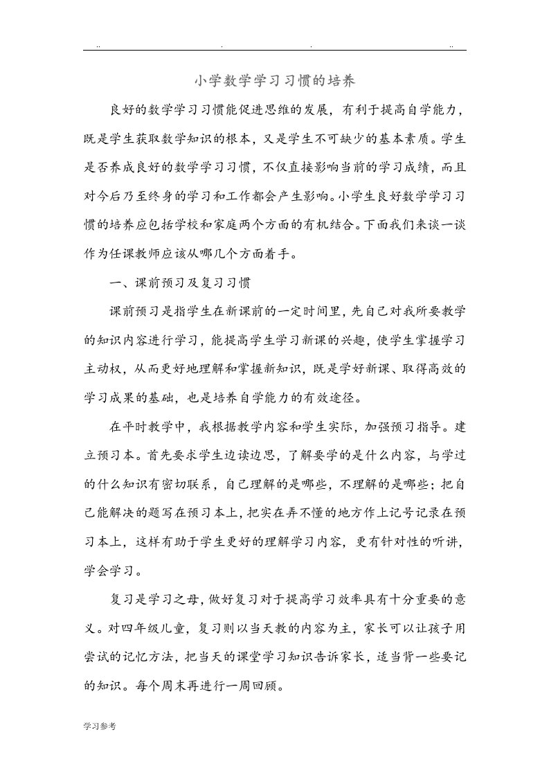 小学数学学习习惯的培养